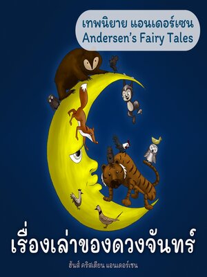 cover image of เทพนิยายแอนเดอร์เซน เรื่องเล่าของดวงจันทร์